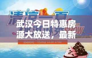 武汉今日特惠房源大放送,最新优惠房源查询快报