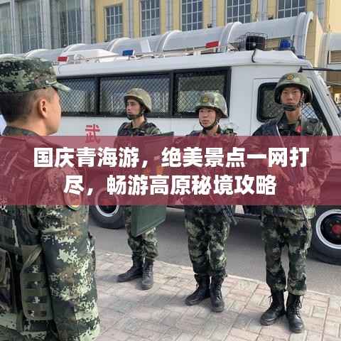 国庆青海游,绝美景点一网打尽,畅游高原秘境攻略