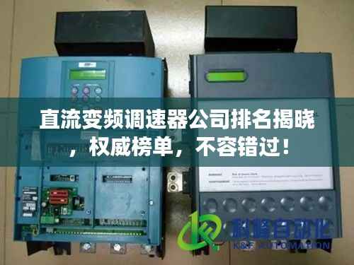 直流变频调速器公司排名揭晓，权威榜单，不容错过！