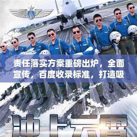 责任落实方案重磅出炉,全面宣传,百度收录标准,打造吸睛标题!