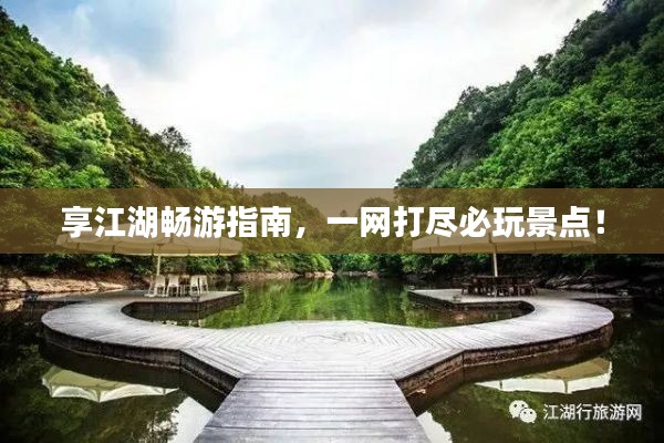 享江湖畅游指南,一网打尽必玩景点!