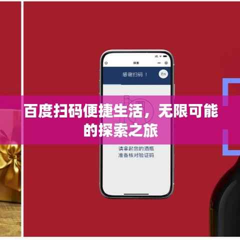 百度扫码便捷生活，无限可能的探索之旅