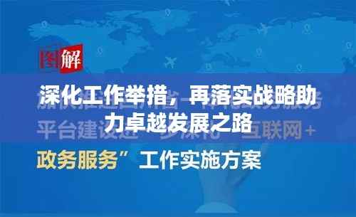 深化工作举措，再落实战略助力卓越发展之路