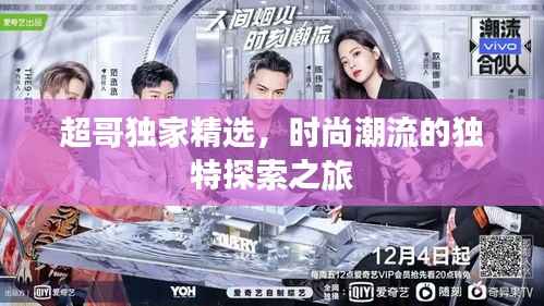 超哥独家精选，时尚潮流的独特探索之旅