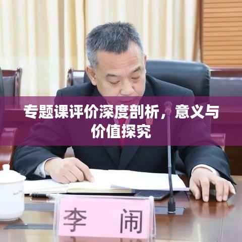 专题课评价深度剖析，意义与价值探究