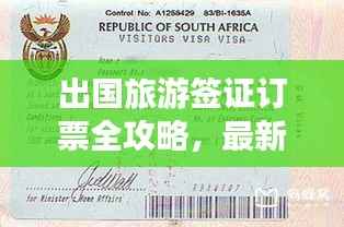 出国旅游签证订票全攻略,最新指南助你畅游海外
