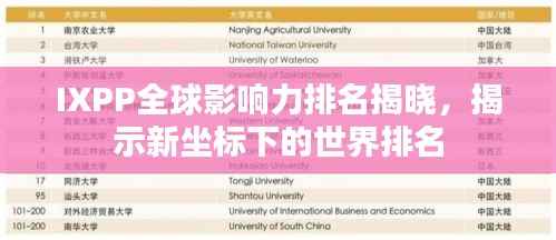 IXPP全球影响力排名揭晓,揭示新坐标下的世界排名