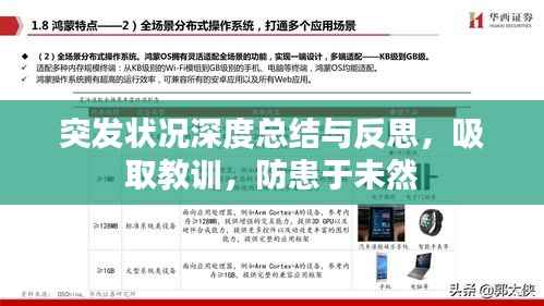 突发状况深度总结与反思，吸取教训，防患于未然