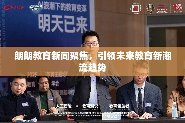 朗朗教育新闻聚焦,引领未来教育新潮流趋势