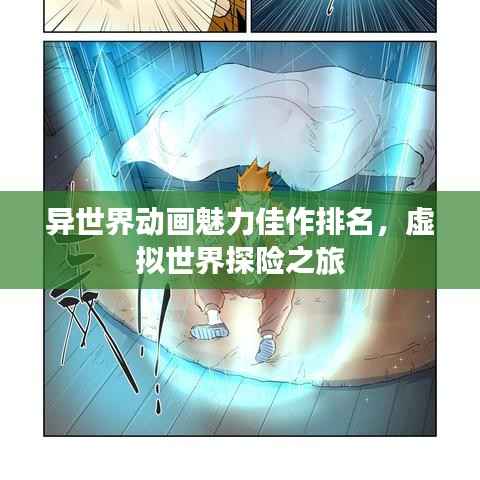 异世界动画魅力佳作排名,虚拟世界探险之旅