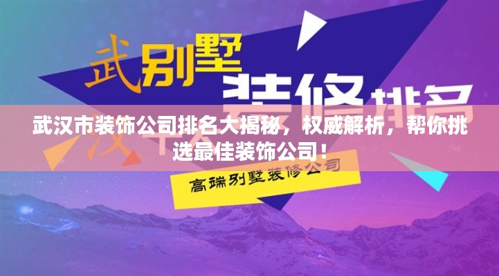 武汉市装饰公司排名大揭秘,权威解析,帮你挑选最佳装饰公司!