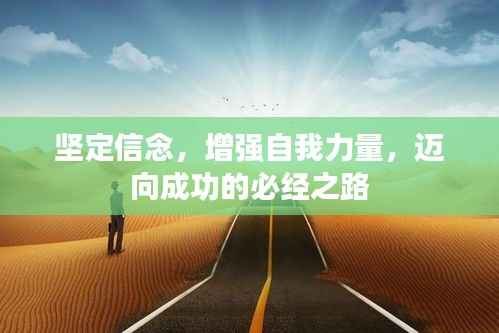坚定信念，增强自我力量，迈向成功的必经之路