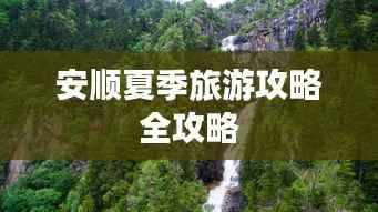 安顺夏季旅游攻略全攻略