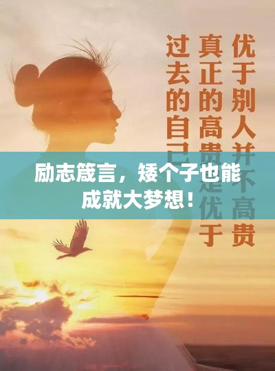 励志箴言，矮个子也能成就大梦想！